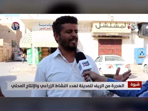 هجرة الريف إلى المدينة تهدد الزراعة في شبوة