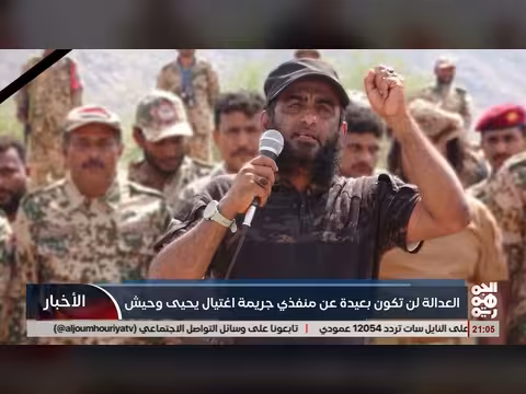 العدالة لن تكون بعيدة عن منفذي جريمة اغتيال يحيى وحيش