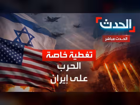 البث الحي لقناة الحدث الإخبارية على مدار الساعة