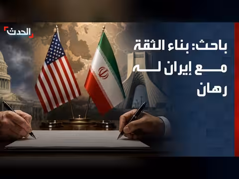 بناء الثقة بين واشنطن وطهران