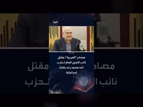 مقتل محمد رعد، نائب الأمين العام لحزب الله، بغارة إسرائيلية