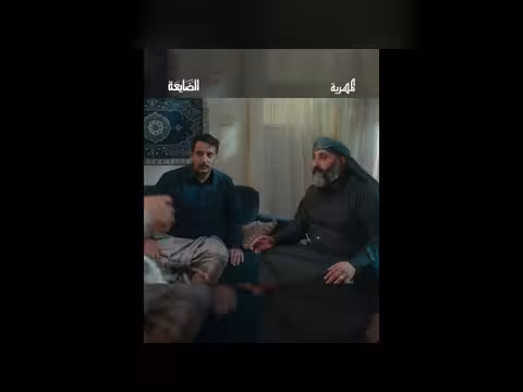 مسلسل الضايعة: أين بنتي؟ . . صراخ أم يائسة في رمضان 2026