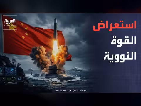 الصين تستعرض قوتها النووية