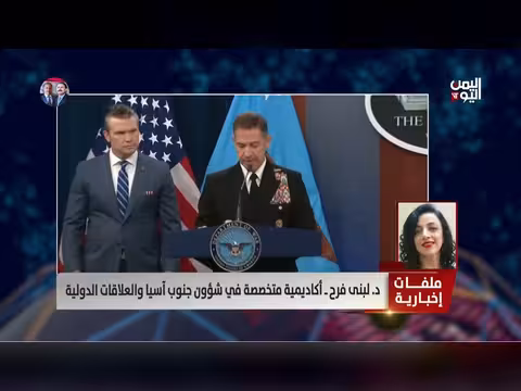 د. لبنى فرح: أهداف أمريكا من وقف الحرب اليمنية