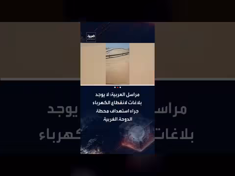 عادل عيدان: لا انقطاع كبير للكهرباء في الكويت بعد استهداف محطة الدوحة