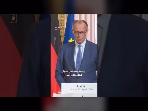 ميرتس: ضرورة خفض أسعار الطاقة المرتفعة