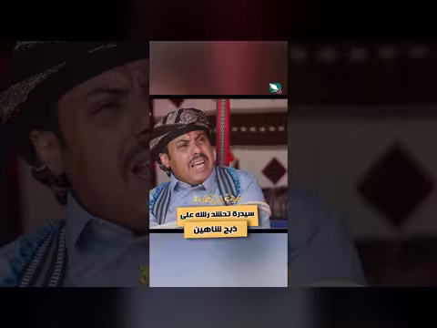 دروب المرجلة 3: سيدرة تحشد رشة لذبح شاهين