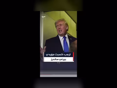 ترمب يكسب مؤيدي بيرني ساندرز