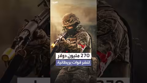 بريطانيا تحضر 270 مليون دولار لقواتها في أوكرانيا