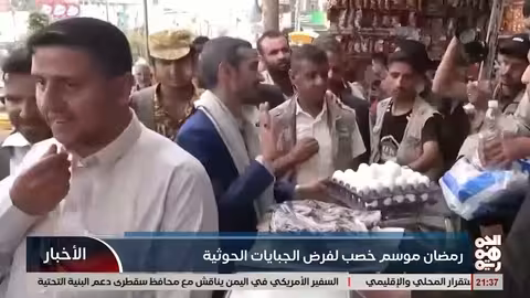 رمضان والجبايات الحوثية: موسم استغلال أم ضرورة مالية؟