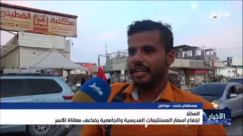 ارتفاع أسعار المستلزمات المدرسية والجامعية يزيد من معاناة الأسر