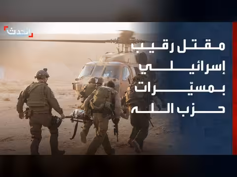 مقتل رقيب إسرائيلي في انفجار مسيّرتين لحزب الله