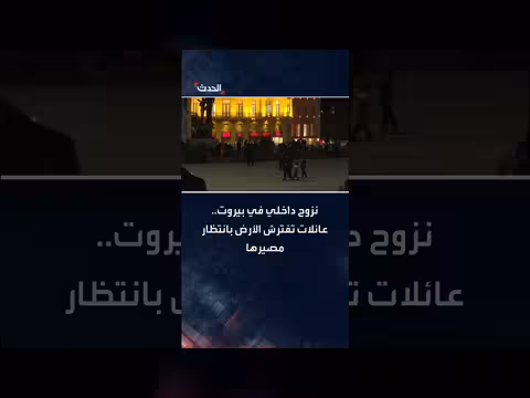 نزوح بيروت: عائلات تتجمع في ساحة الشهداء بعد الغارات الإسرائيلية