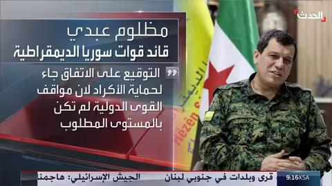 ترمب يدرس خيارات ضد إيران وعبدي يكشف تفاصيل اتفاق قسد