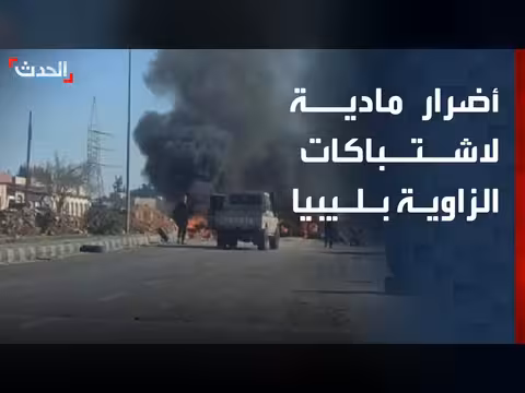 أضرار مادية لاشتباكات الزاوية بليبيا