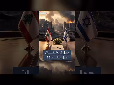 جدل قانوني حول بند في اتفاق لبنان