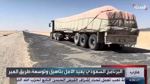 تأهيل طريق العبر في مأرب بدعم سعودي لإنقاذ الأرواح