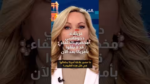 دبلوماسي أمريكي عن خطط الاستحواذ على غرينلاند