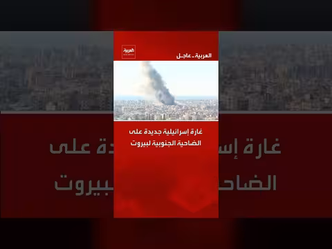 غارة إسرائيلية تستهدف الضاحية الجنوبية في بيروت