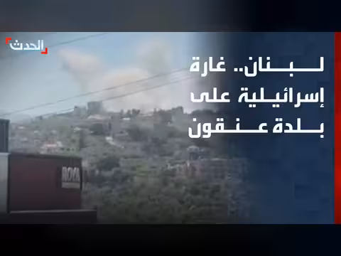 غارة إسرائيلية على بلدة عنقون جنوبي لبنان