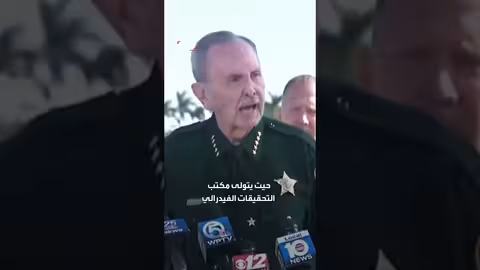 شرطة بالم بيتش تكشف تفاصيل محاولة اقتحام مارالاغو: سلاح ووقود