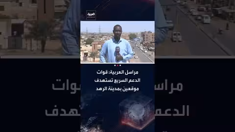 قوات الدعم السريع تستهدف مواقع مدنية في الرهد والدلنج