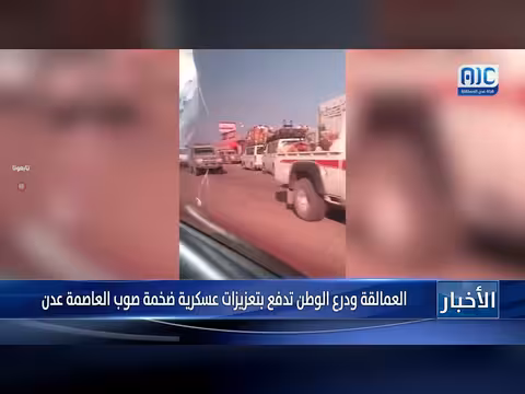 تعزيزات عسكرية ضخمة تتجه إلى عدن وسط تساؤلات