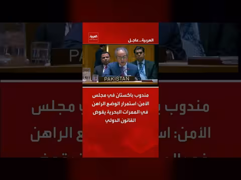 باكستان: الوضع الراهن في الممرات البحرية يقوض القانون الدولي