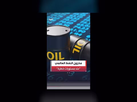 انخفاض مخزون النفط العالمي إلى مستويات خطرة