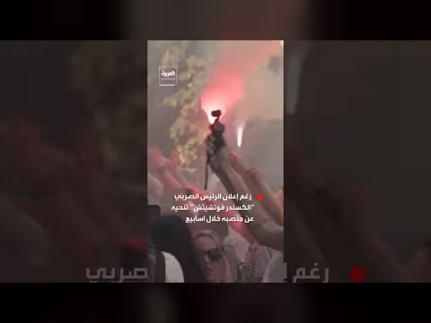 متظاهرون في صربيا يرفضون تنحي الرئيس