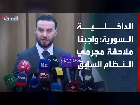 الداخلية السورية: ملاحقة مجرمي النظام السابق بشكل قانوني