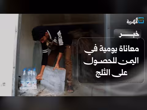 معاناة اليمنيين للحصول على الثلج في فصل الصيف