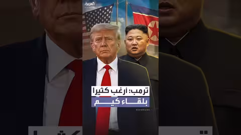 ترمب يعلن رغبته في لقاء كيم جونغ أون