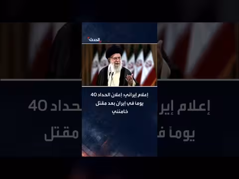 إيران: إعلان الحداد 40 يوماً بعد مقتل خامنئي
