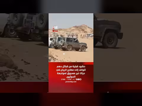 حشود قبلية من قبائل دهم تتجه إلى مطارح الريان