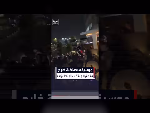 مشجعي المكسيك يزعجون المنتخب الإنجليزي قبل مباراة كأس العالم