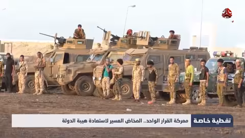 معركة القرار الواحد..استعادة هيبة الدولة