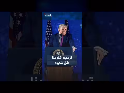 ترمب يستهل احتفالات الذكرى 250 لتأسيس أميركا