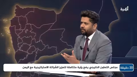 د. ناصر الطويل: تحولات المنطقة تبرر ضم اليمن لمجلس التعاون الخليجي