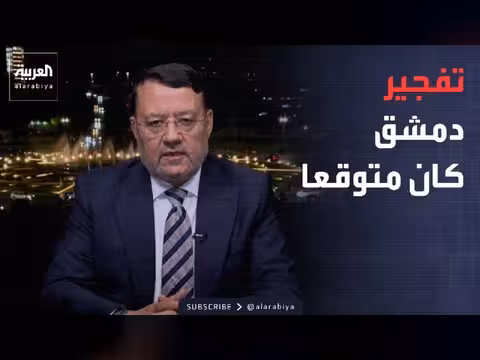 الرئاسة السورية: تفجيرات دمشق متوقعة