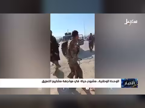 الوحدة الوطنية مشروع حياة