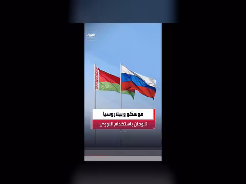 روسيا وبيلاروسيا على استعداد لاستخدام الأسلحة النووية