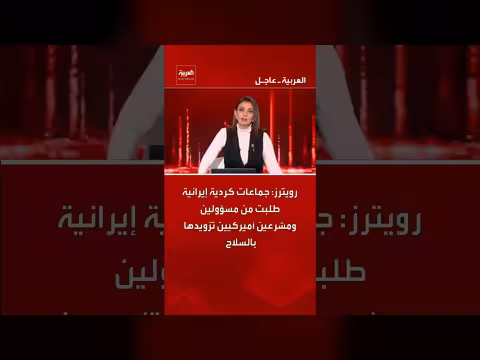 جماعات كردية إيرانية تطلب السلاح من الولايات المتحدة