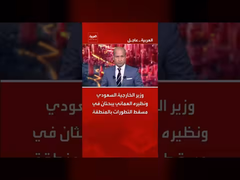 وزير الخارجية السعودي والعماني يناقشان التطورات الإقليمية