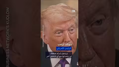 ترامب: إيران تسعى للاتفاق النووي ومستعدة لتقديم تنازلات