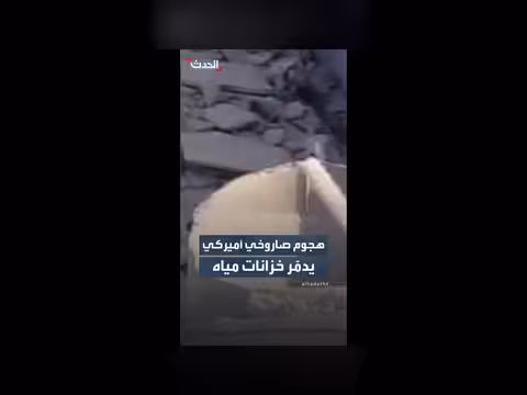 هجوم أميركي يستهدف خزانات مياه الشرب في إيران