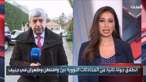 مفاوضات أمريكا وإيران: جولة ثانية في جنيف وسط شروط متباينة