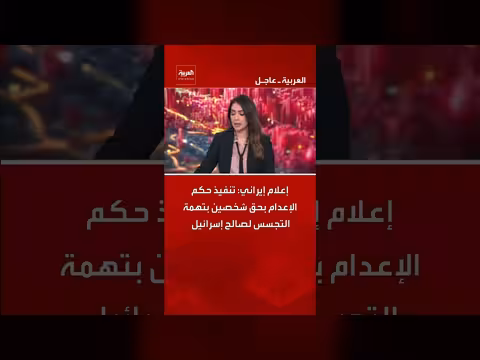 إيران تنفذ حكم الإعدام على شخصين بتهمة التجسس