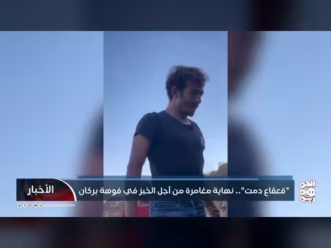 وفاة القعقاع في فوهة بركان دمت
