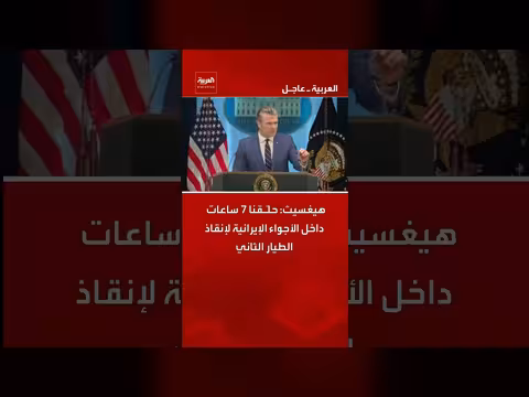 هيغسيث: 7 ساعات داخل الأجواء الإيرانية لإنقاذ الطيار